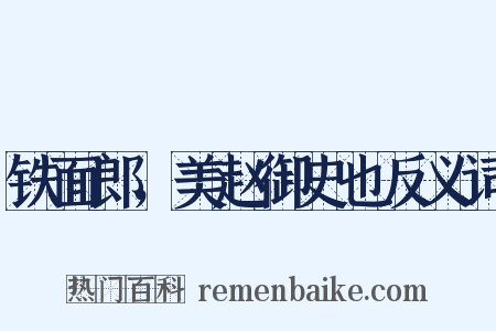 铁面郎，美赵御史也反义词是什么意思的图片